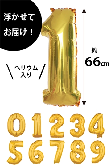 浮かせてお届け！!【数字バルーン】0〜9を選ぶ！Bigな66cmサイズ/ゴールド