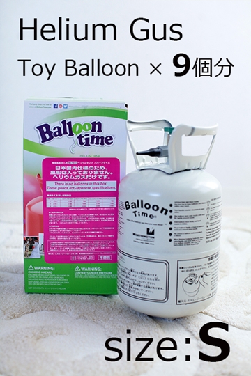 【ヘリウムガス】バルーンタイム S 120ﾘｯﾄﾙ　Toyballoon9個分