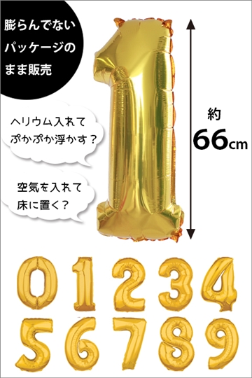 0〜9を選ぶ【数字バルーン】Bigな66cmサイズ/ゴールド