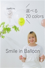 Smile in Balloon  / バルーンの日 / 送料コミコミ キャンペーン品